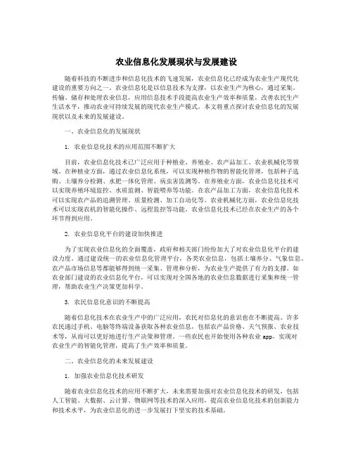 农业信息化发展现状与发展建设