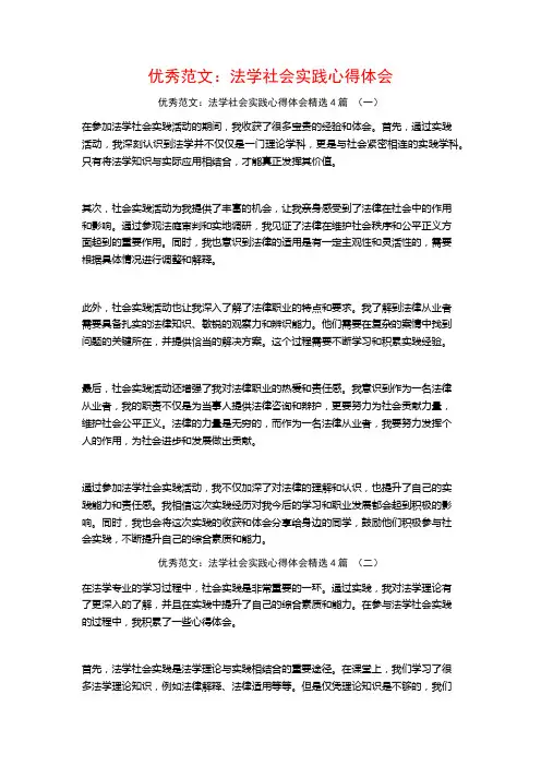 优秀范文：法学社会实践心得体会4篇