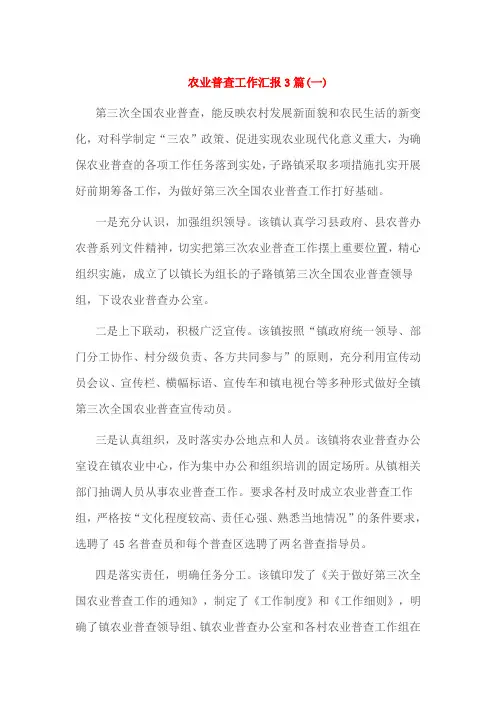 农业普查工作汇报3篇