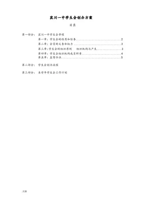 高中生学生会成立方案项目策划书