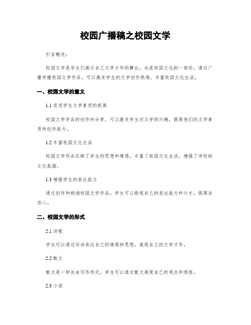 校园广播稿之校园文学