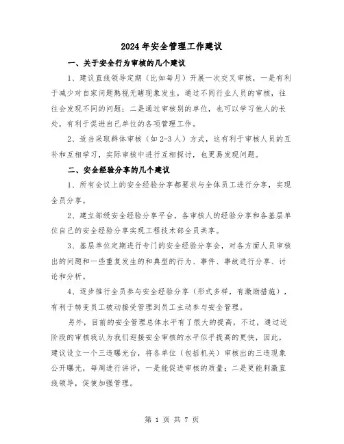 2024年安全管理工作建议(三篇)