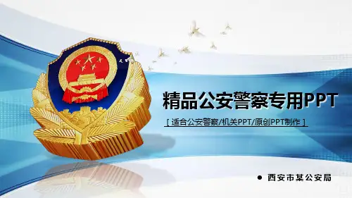 精品公安机关专用PPT模板