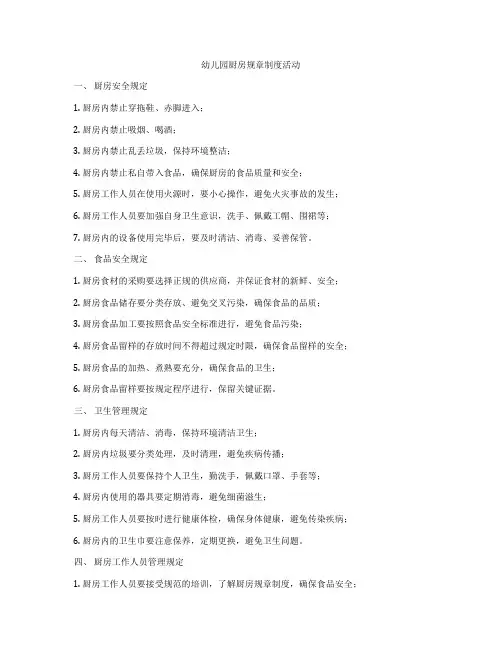 幼儿园厨房规章制度活动