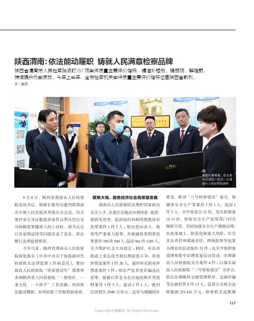 陕西渭南：依法能动履职 铸就人民满意检察品牌