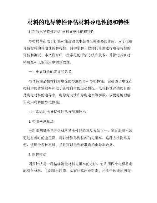 材料的电导特性评估材料导电性能和特性
