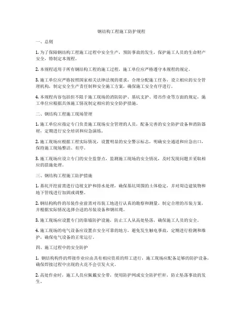 钢结构工程施工防护规程