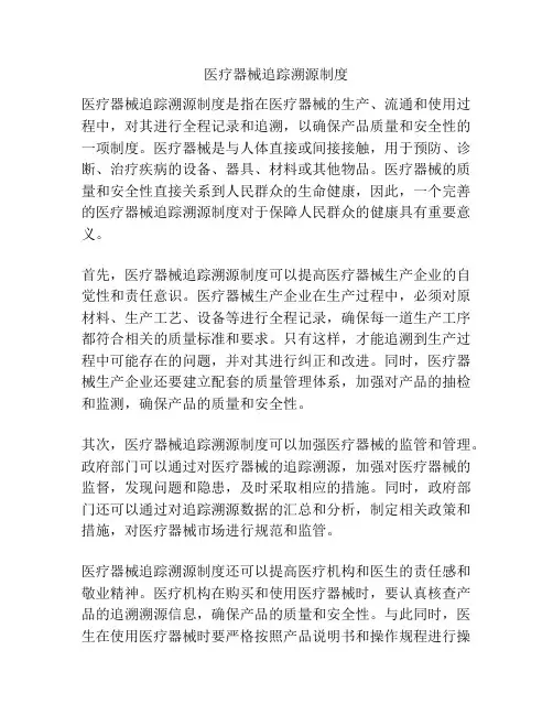 医疗器械追踪溯源制度