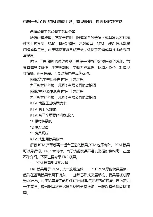 带您一起了解RTM成型工艺、常见缺陷、原因及解决方法