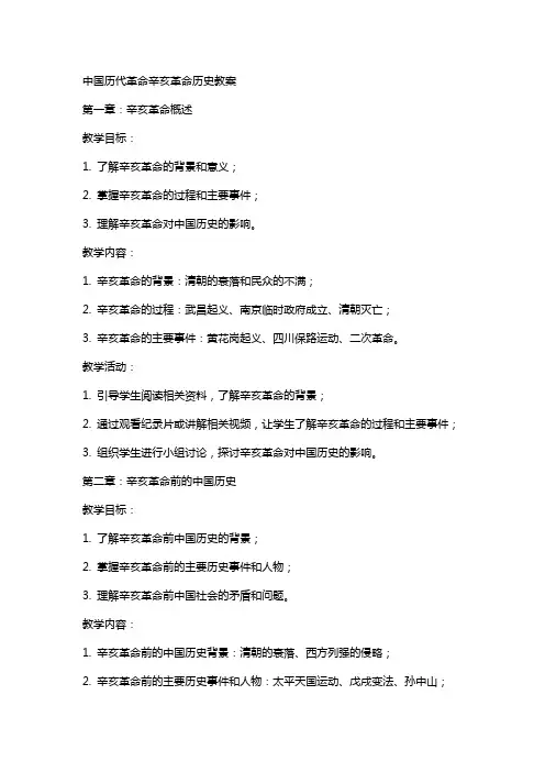 中国历代革命辛亥革命历史教案