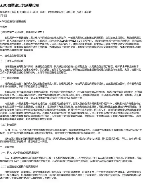 ABO血型鉴定的质量控制