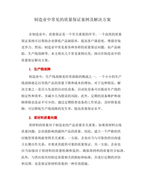 制造业中常见的质量保证案例及解决方案(二)