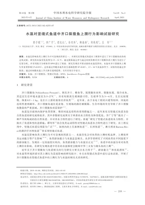 水温对竖缝式鱼道中齐口裂腹鱼上溯行为影响试验研究