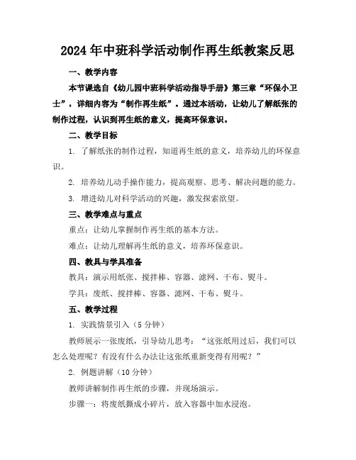 2024年中班科学活动制作再生纸教案下载反思