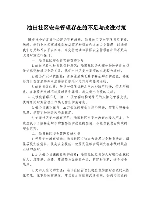 油田社区安全管理存在的不足与改进对策