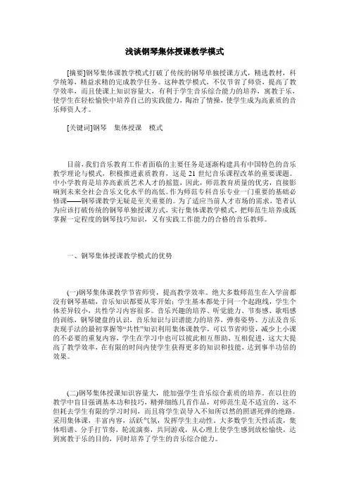 浅谈钢琴集体授课教学模式