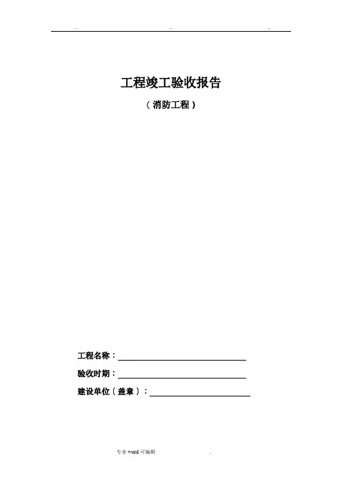 消防工程竣工验收报告表格模板