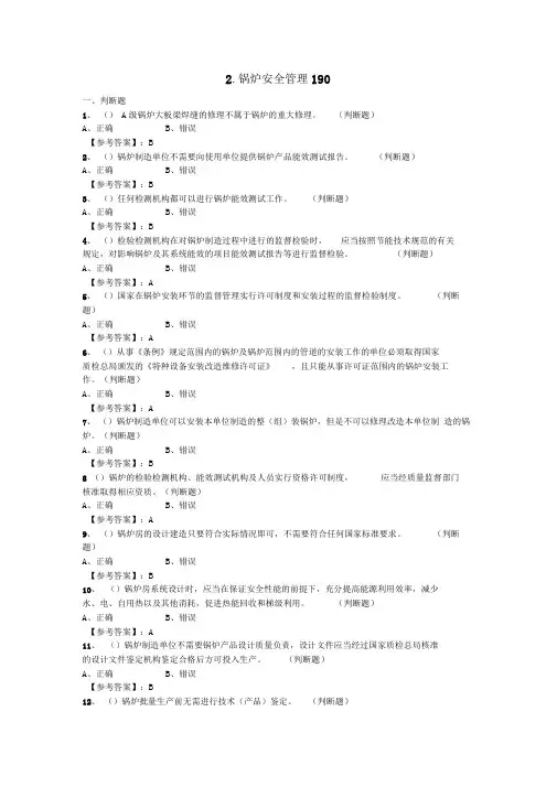 特种设备管理人员复习题(A3)—锅炉安全管理