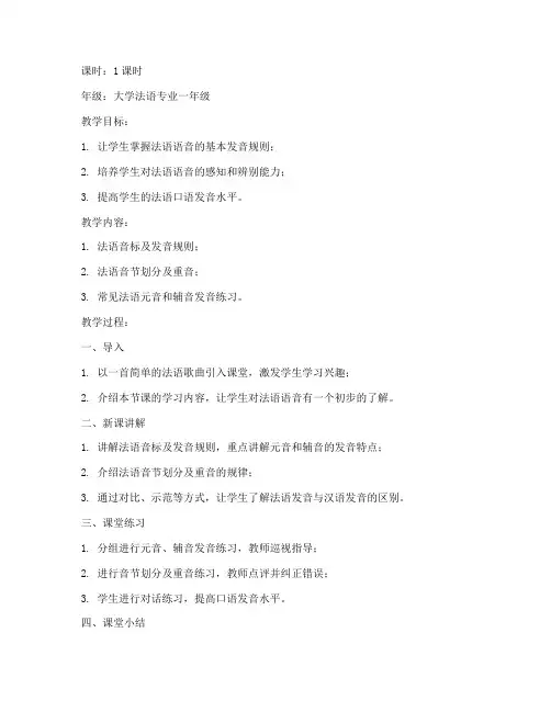 大学法语老师试讲教案怎么写