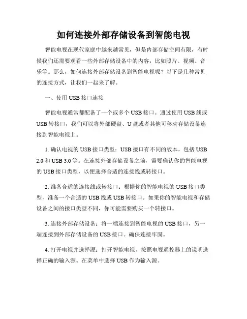 如何连接外部存储设备到智能电视