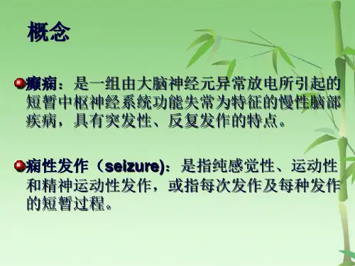 癫痫发作时的特征表现(共36张PPT)