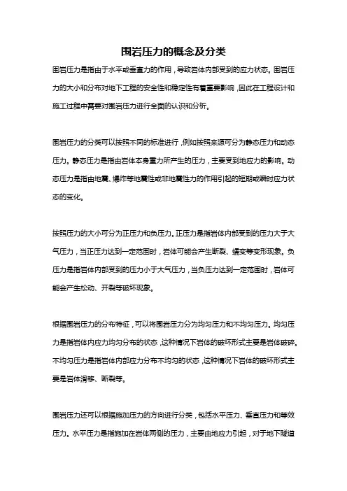 围岩压力的概念及分类