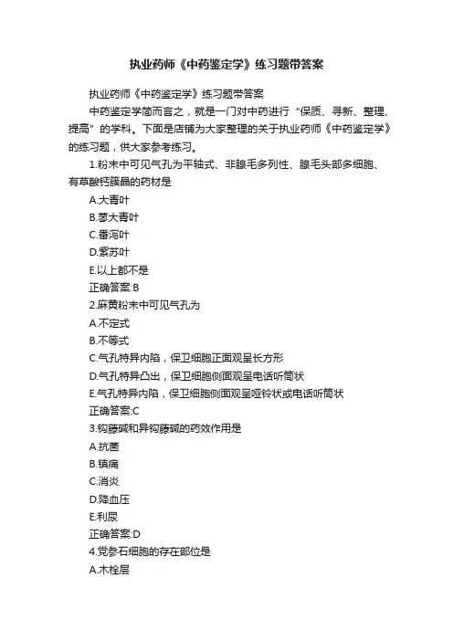 执业药师《中药鉴定学》练习题带答案