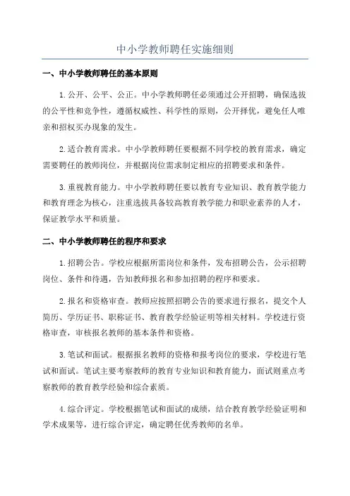 中小学教师聘任实施细则