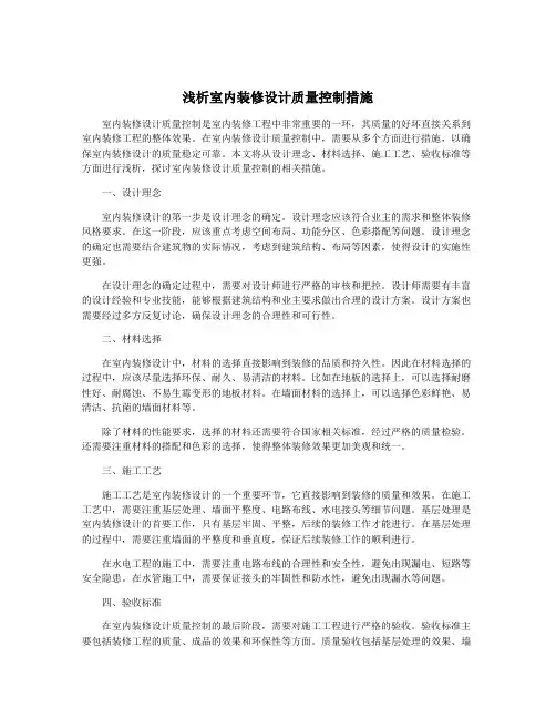 浅析室内装修设计质量控制措施