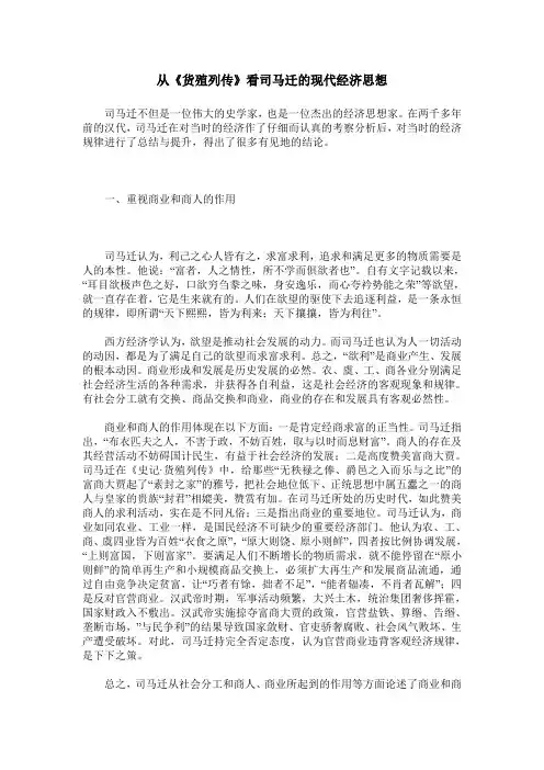 从《货殖列传》看司马迁的现代经济思想