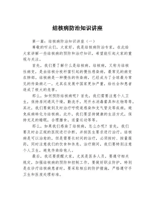 结核病防治知识讲座