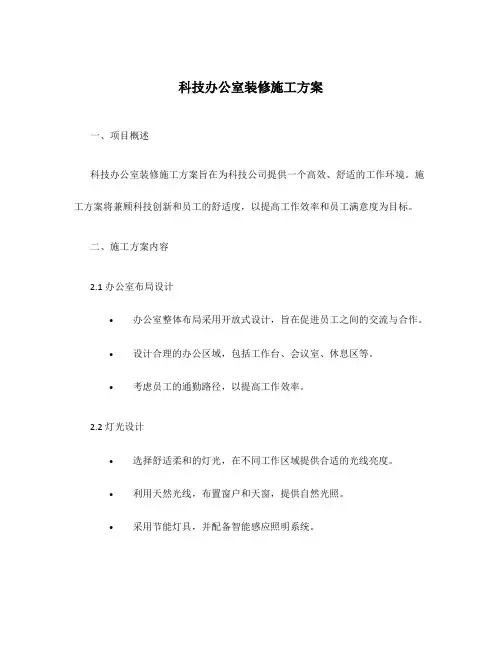 科技办公室装修施工方案