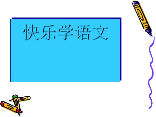 一年级上册语文课件-看图写话 人教(部编版)(共14张PPT)