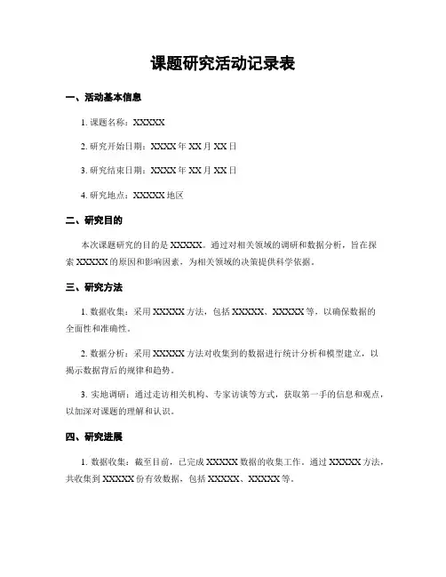 课题研究活动记录表
