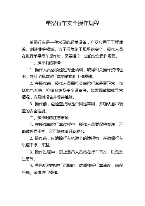 单梁行车安全操作规程