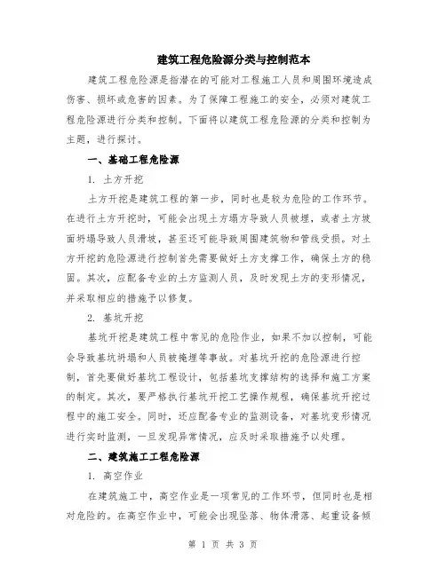 建筑工程危险源分类与控制范本