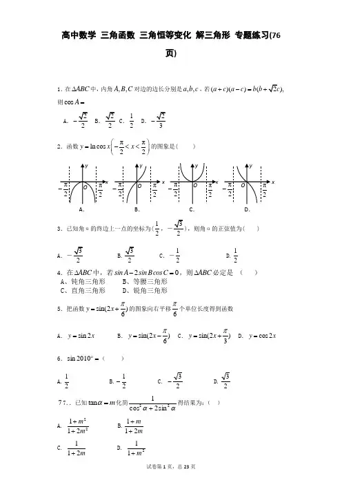 高中数学 三角函数 三角恒等变化 解三角形 专题练习及答案(76页)