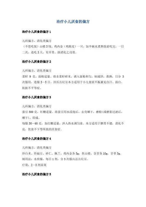 治疗小儿厌食的偏方