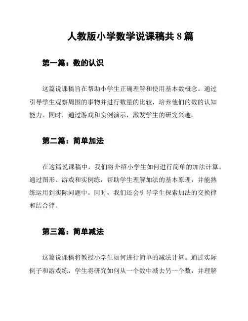 人教版小学数学说课稿共8篇