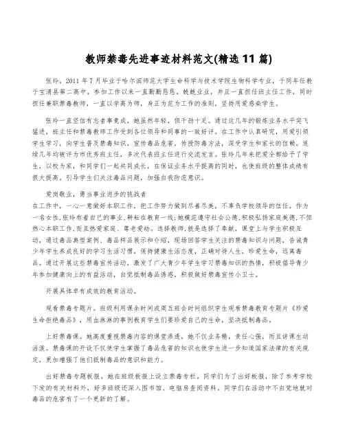 教师禁毒先进事迹材料范文(精选11篇)