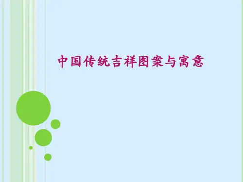 吉祥图案与寓意