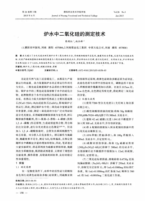 炉水中二氧化硅的测定技术