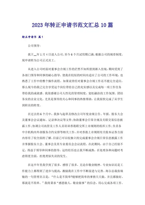 2023年转正申请书范文汇总10篇