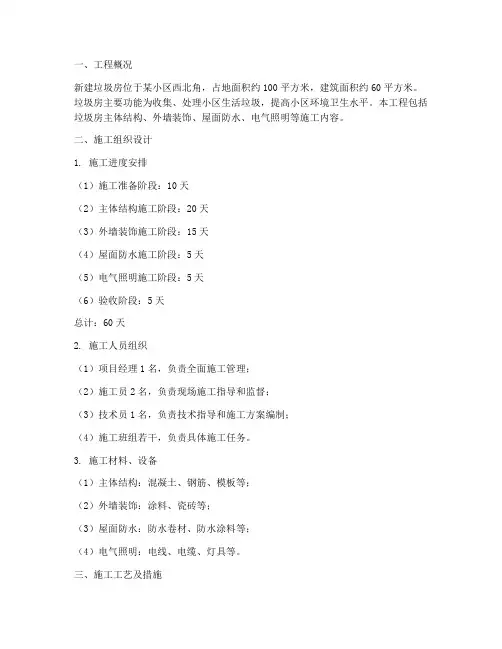 新建垃圾房工程施工方案