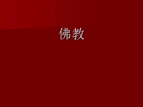佛教的起源与传播