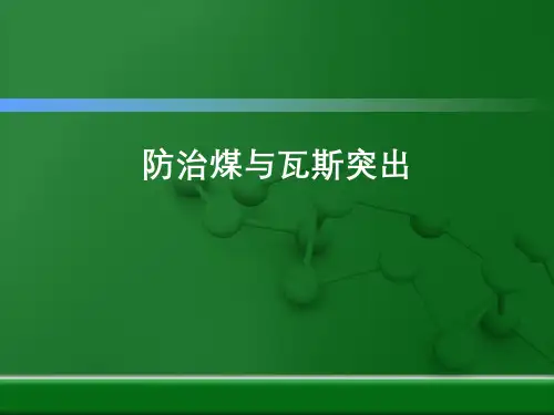 煤与瓦斯突出
