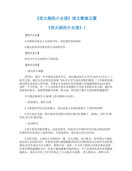 《卖火柴的小女孩》语文教案五篇