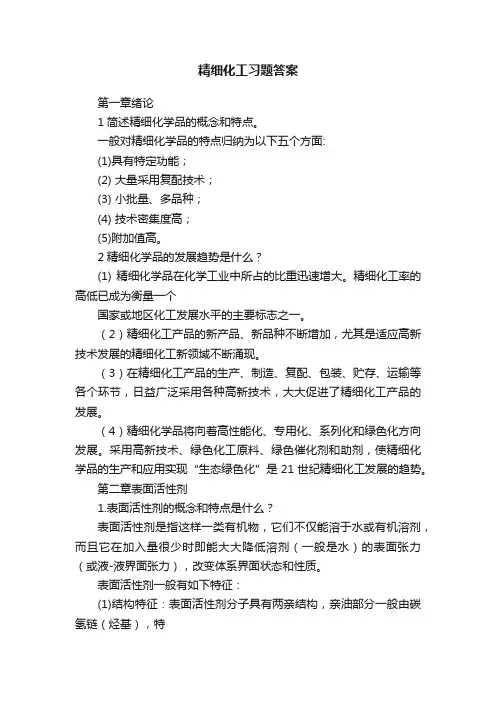 精细化工习题答案