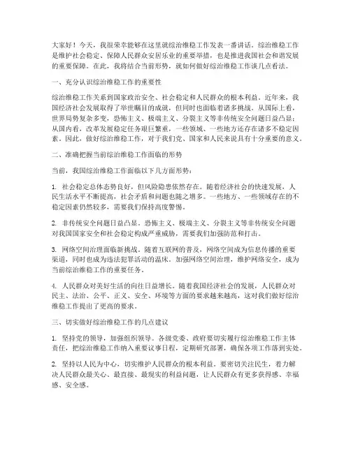 综治维稳工作发言稿