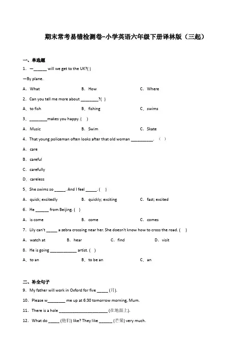 期末常考易错检测卷-小学英语六年级下册译林版(三起)